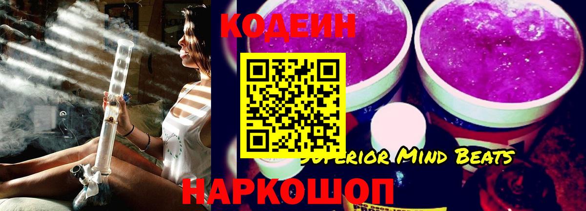 Кодеин Purple Drank Санкт-Петербург